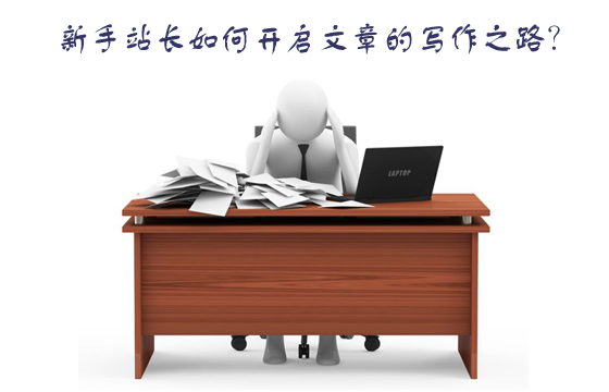 新手站长如何开启文章的写作之路？
