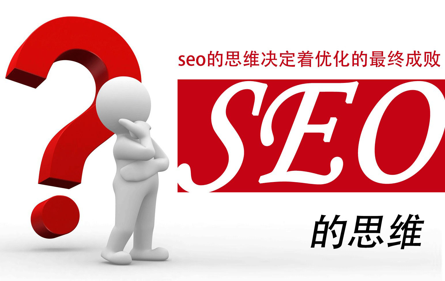 SEO将永久伴随搜索而存在并非没落仅需改变SEO理念！