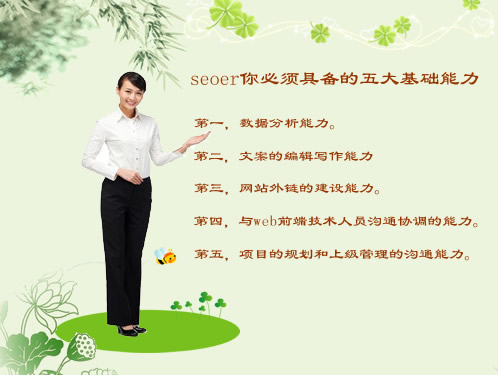 作为SEOer你必须具备的五大基础能力