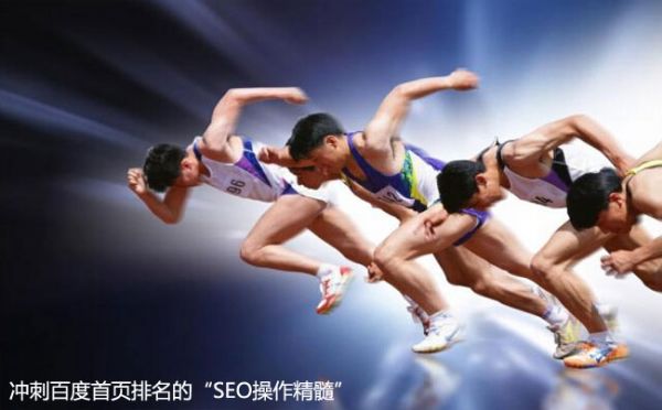 冲刺百度首页排名的“SEO操作精髓”