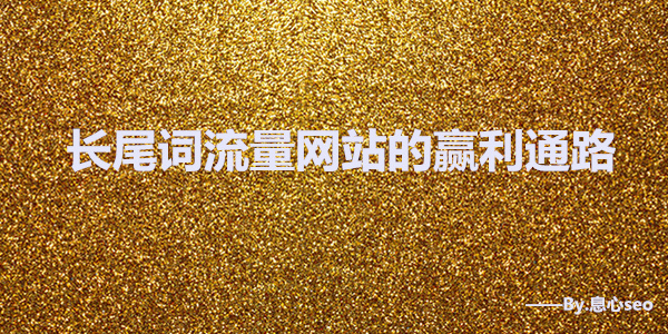 长尾词流量网站的赢利通路