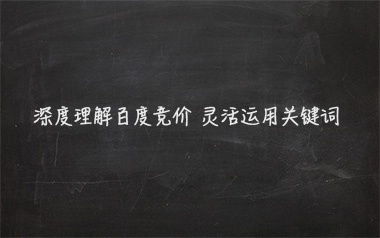 深度理解百度竞价 灵活运用关键词