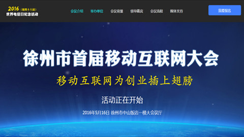 2016年徐州市首届移动互联网大会5月16日举行