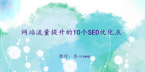 影响网站流量的10个SEO优化点