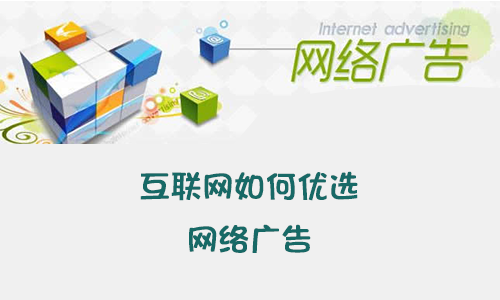 互联网如何优选网络广告
