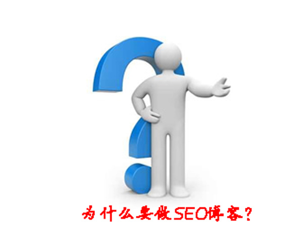 SEO博客运营篇:我做SEO博客的初衷与想法 第六张