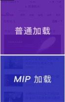 揭秘百度MIP如何提高移动网页加载速度