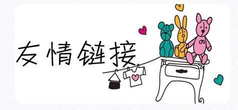 SEO纯干货分享:交换友情链接注意事项