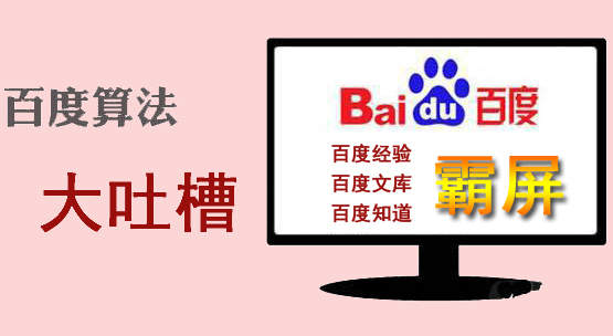 百度搜索结果近期算法调整大吐槽