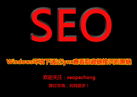 windows环境下通过lynx查看隐藏链接识别黑链方法
