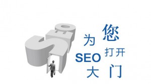 为你打开SEO大门