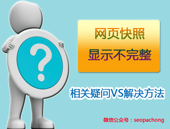 解析网页快照显示不完整相关疑问以及解决方法
