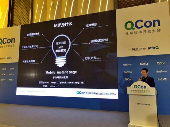 Qcon2016上海大会中提到的MIP到底是什么？