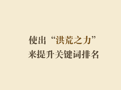 使出洪荒之力来提升关键词排名