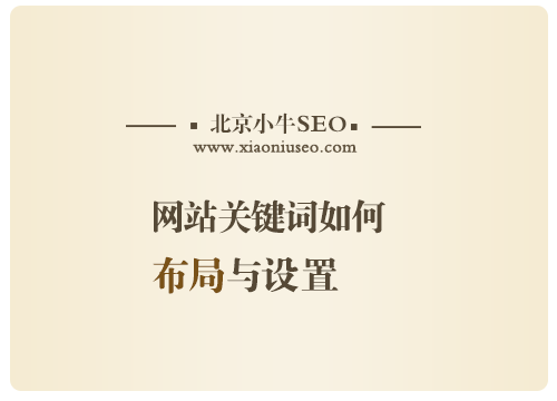 网站关键词如何布局与设置