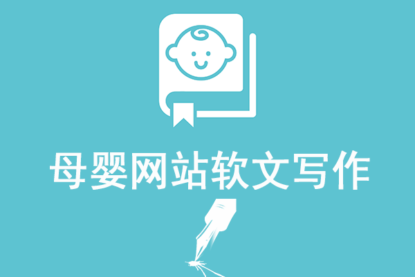 母婴网站软文写作技巧 看一遍你就会了