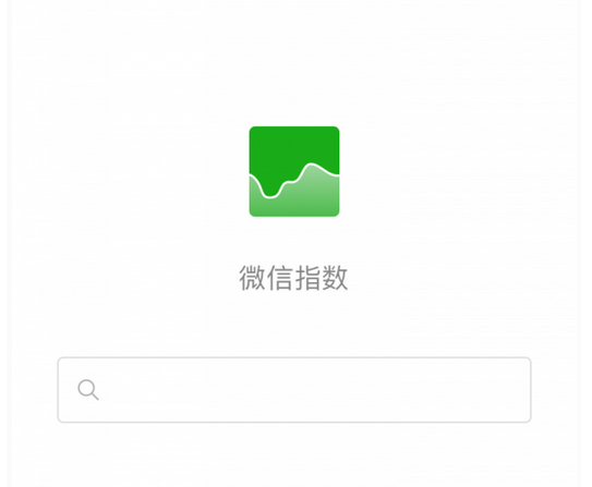 微信指数是什么意思? 微信指数的算法是什么?