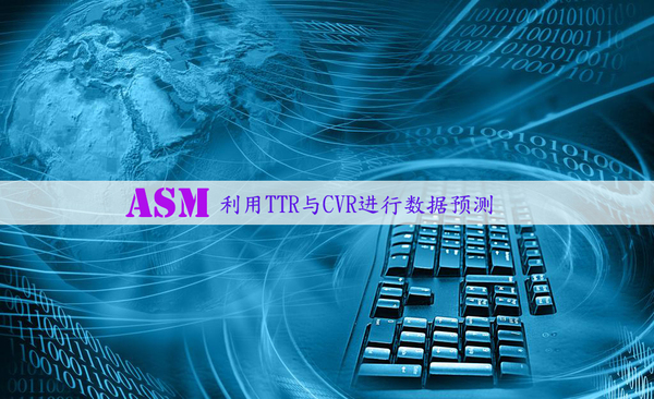 苹果asm：利用TTR与CVR预测其它统计信息的可行性