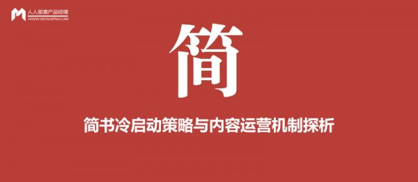 冷启动到底怎么做：简书冷启动策略与内容运营机制探析