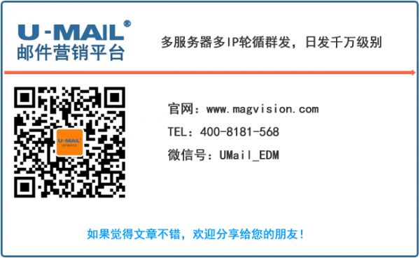U-Mail:会员许可式邮件营销解决方案