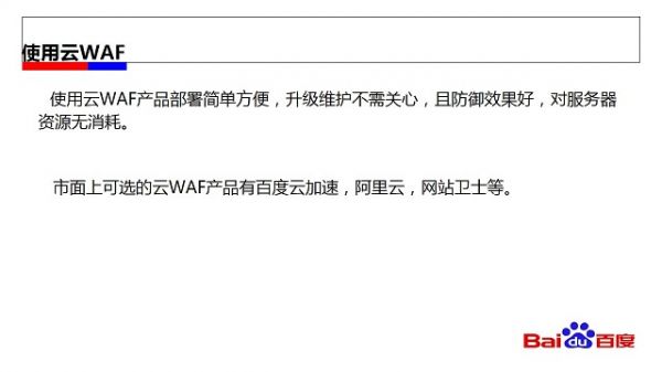 百度站长官方说法：网站安全风险及应对方案