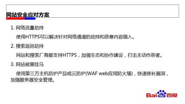 百度站长官方说法：网站安全风险及应对方案