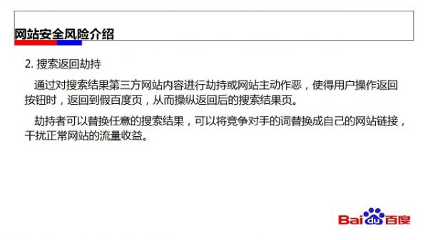 百度站长官方说法：网站安全风险及应对方案