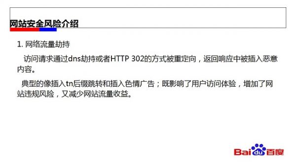 百度站长官方说法：网站安全风险及应对方案