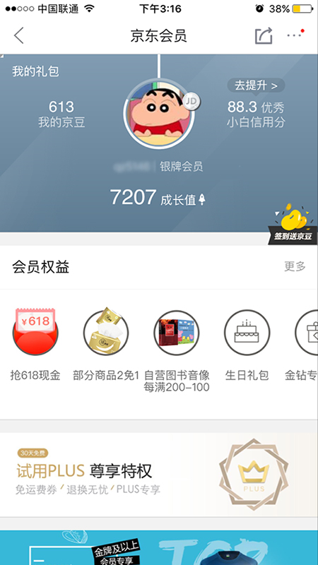 2.京东会员等级