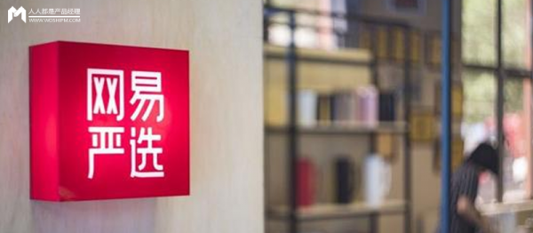 网易严选们是如何抓住消费升级这个机会的