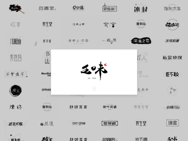 从零基础到入门 这份3个月的高强度字体设计自学计划送给你