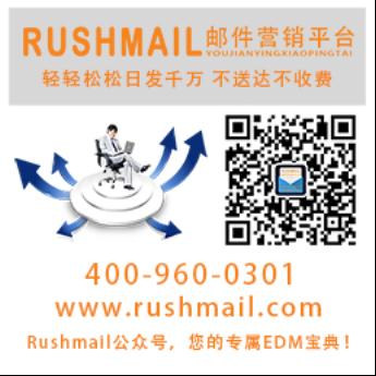 Rushmail:进行邮件营销不能忽略的问题