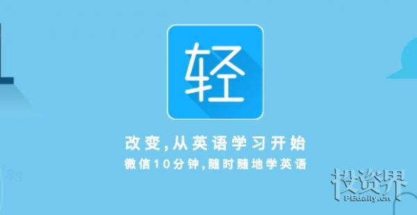 轻课完成3300万A轮融资，创始人说“学习是反人性的事情，轻课不一样”