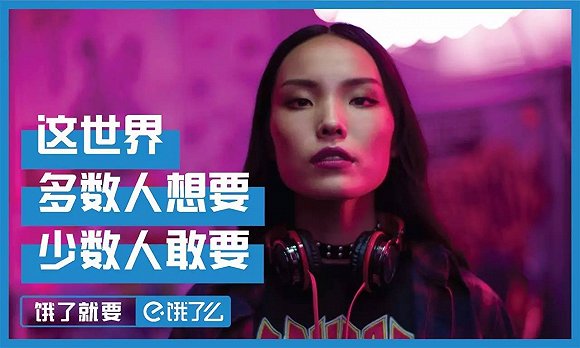 饿了么想要品牌升级 但它的新广告你看懂了吗？