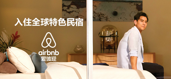 为了让大家明白“我是谁” Airbnb爱彼迎在中国做了什么？