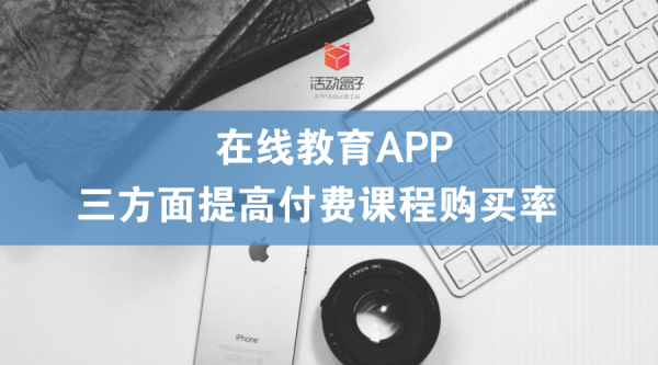 在线教育APP:三方面提高付费课程购买率
