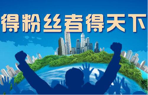 粉丝经济时代 商家如何玩转粉丝营销