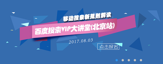 移动搜索新规则下如何优化网站—百度搜索VIP大讲堂北京站8月3日授课开启