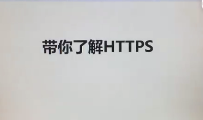 网站做了HTTPS认证工具改造，实现快速收录升级