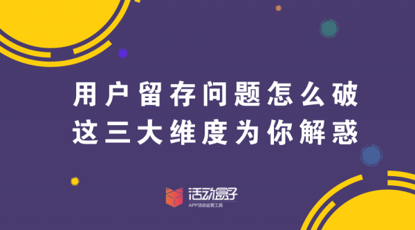 用户留存问题怎么破，这三大维度为你解惑