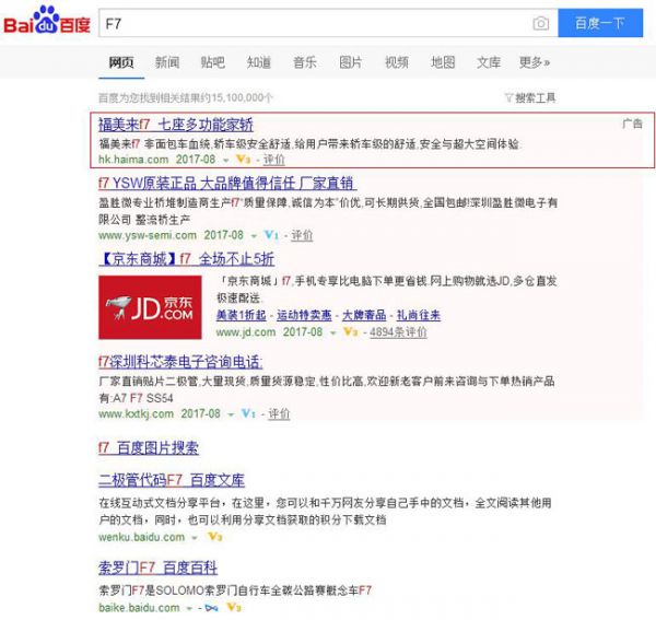 百度现在搜索“F7”已经会出现海马F7的广告