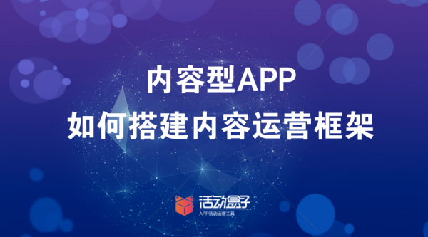 内容型APP，如何搭建内容运营框架