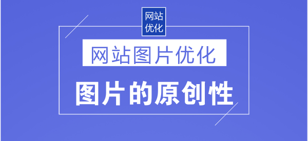 网站图片优化的方式-老渔哥-网站运营那点事儿