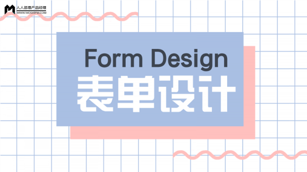 表单设计总结：构建有趣的界面“对话”