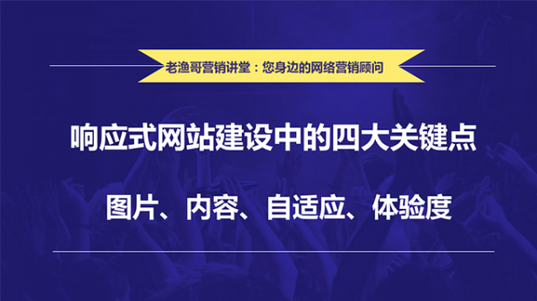 响应式网站建设-老渔哥-网站运营那点事儿