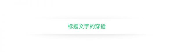 想设计出吸引视线的标题？来学这些好用的文字组合技巧