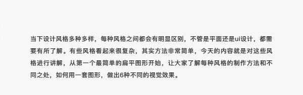 用一个图形，帮你学会6个最流行的设计风格