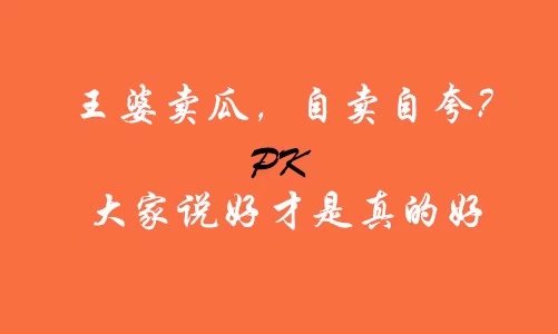 好产品只是基本门槛 你还缺点啥？