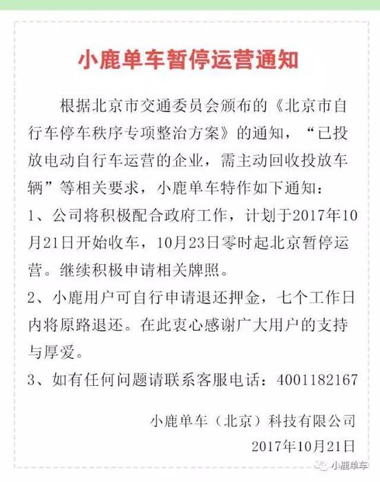 共享电单车小鹿单车将暂停运营 用户可申请退押金