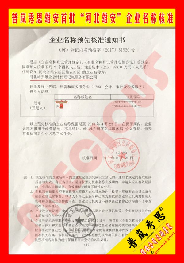 雄安新区企业名称预先核准通知书-河北雄安